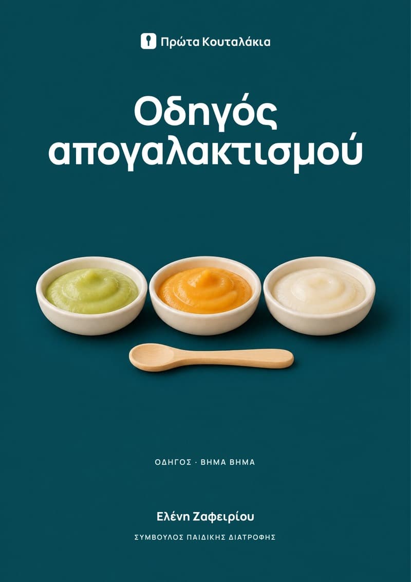 Οδηγός απογαλακτισμού