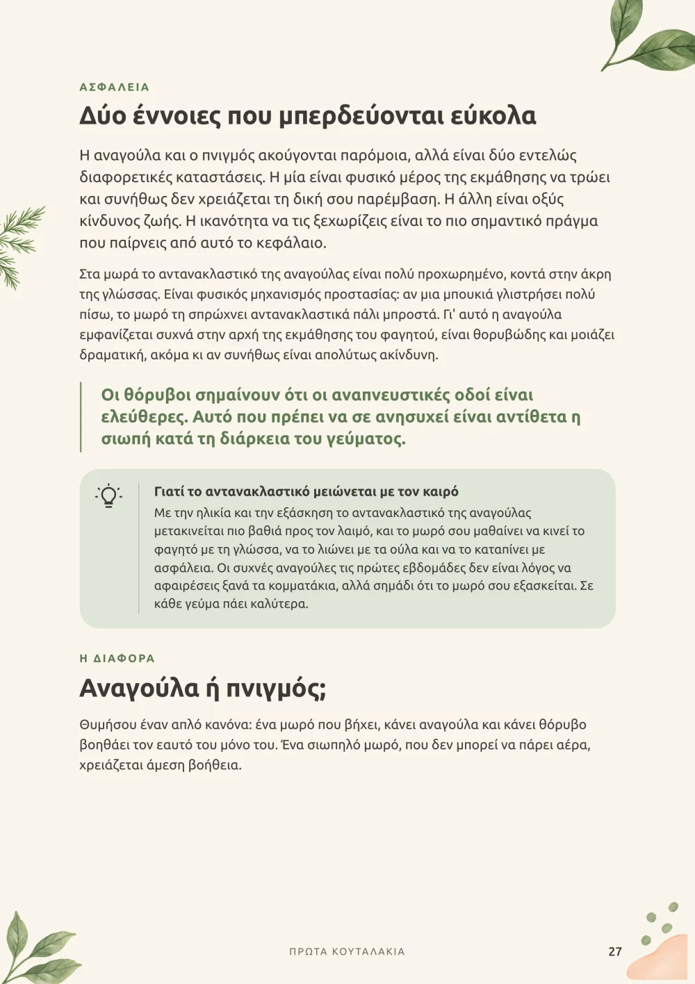 Οδηγός: σελίδα για την αναγούλα και τον πνιγμό
